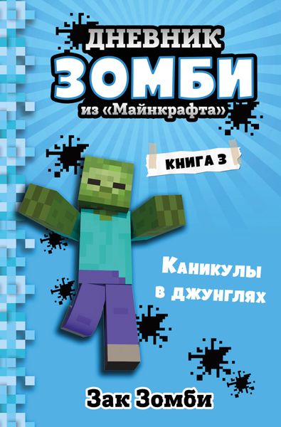 Обложка книги  «Дневник Зомби из «Майнкрафта». Книга 3. Каникулы в джунглях»