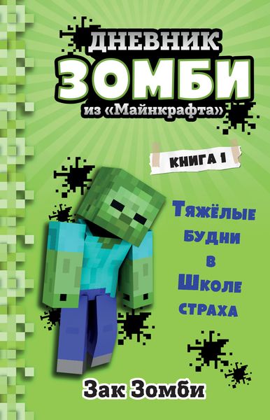 Обложка книги  «Дневник Зомби из «Майнкрафта»: Тяжёлые будни в Школе Страха»