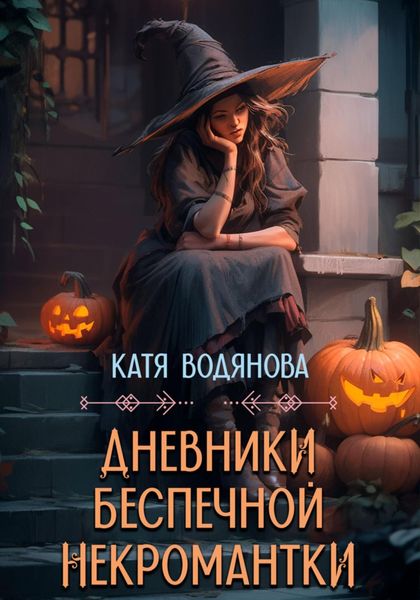 Обложка книги  «Дневники беспечной некромантки»