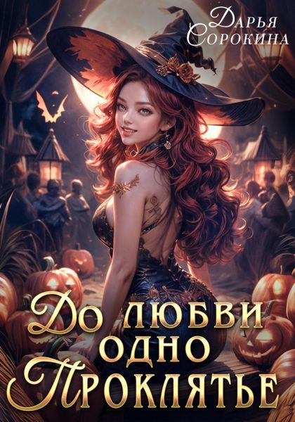 Обложка книги  «До любви одно проклятье»