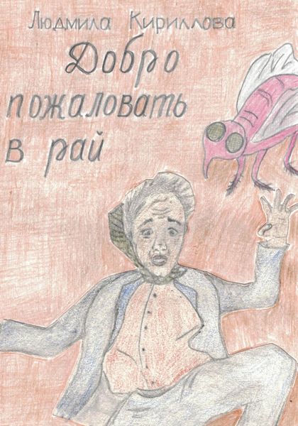 Обложка книги  «Добро пожаловать в рай»