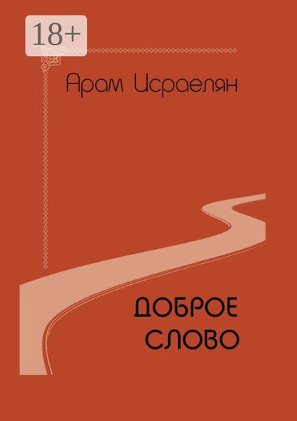 Обложка книги  «Доброе слово»