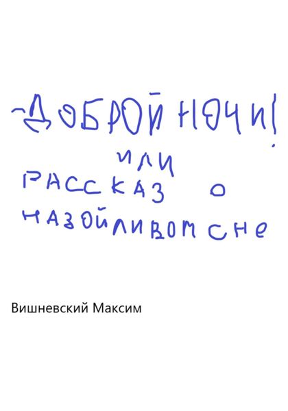 Обложка книги  «Доброй ночи! или Рассказ о назойливом сне»