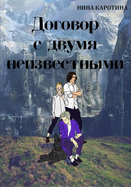 Обложка книги  «Договор с двумя неизвестными»