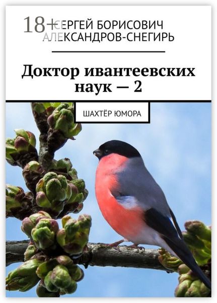 Обложка книги  «Доктор ивантеевских наук – 2. Шахтёр юмора»