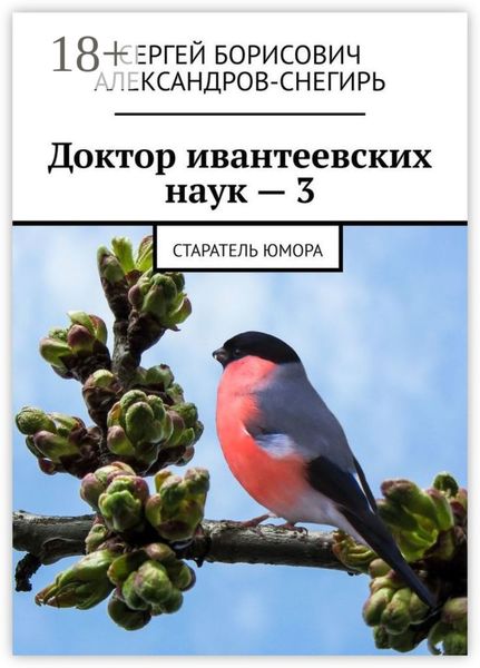 Обложка книги  «Доктор ивантеевских наук – 3. Старатель юмора»