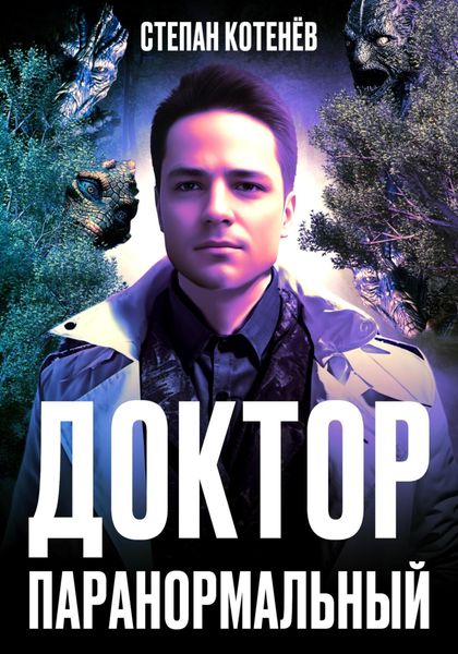 Обложка книги  «Доктор Паранормальный»