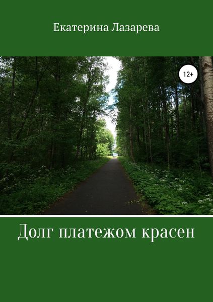 Обложка книги «Долг платежом красен»