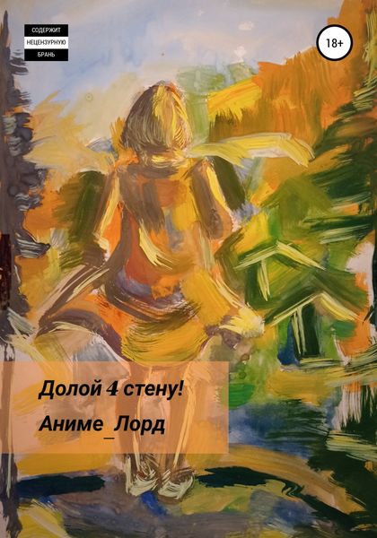 Обложка книги  «Долой 4 стену!»