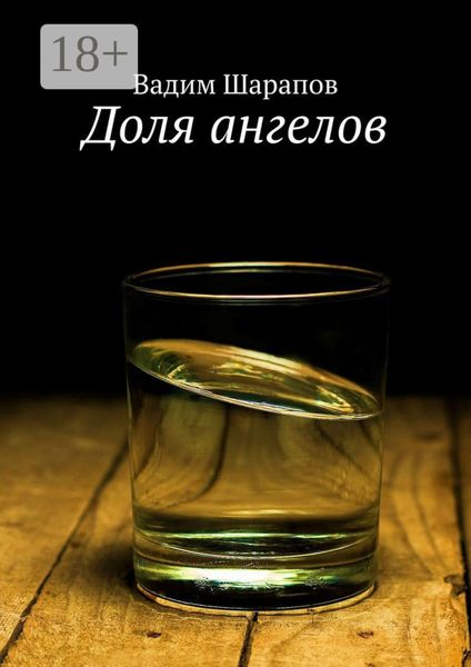 Обложка книги  «Доля ангелов»