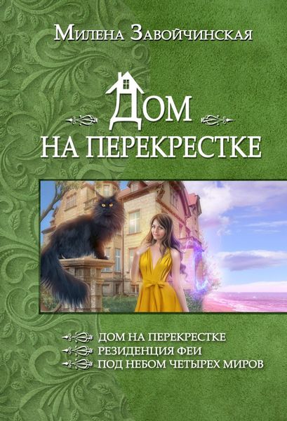 Обложка книги  «Дом на перекрестке»