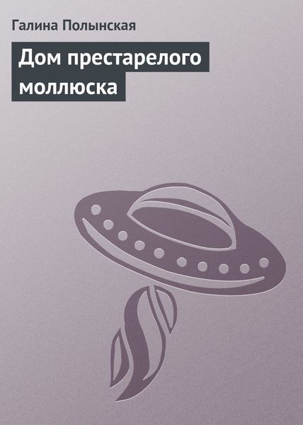 Обложка книги  «Дом престарелого моллюска»