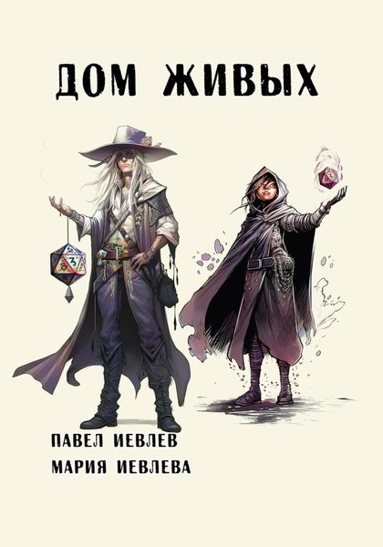 Обложка книги  «Дом Живых»
