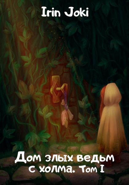 Обложка книги  «Дом злых ведьм с холма. Том I»