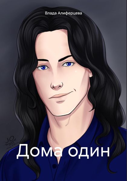 Обложка книги  «Дома один»