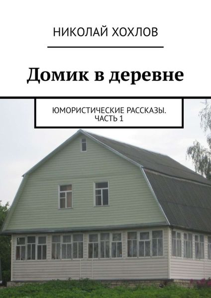 Обложка книги  «Домик в деревне»