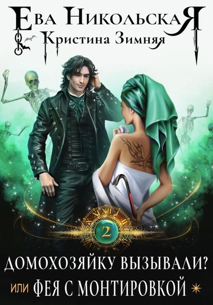 Обложка книги  «Домохозяйку вызывали? или Фея с монтировкой»