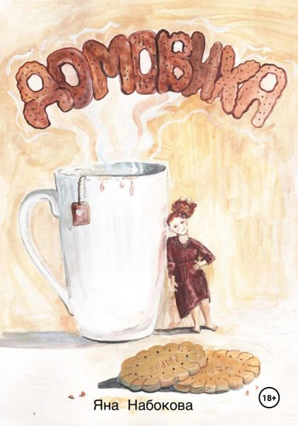 Обложка книги «Домовиха»