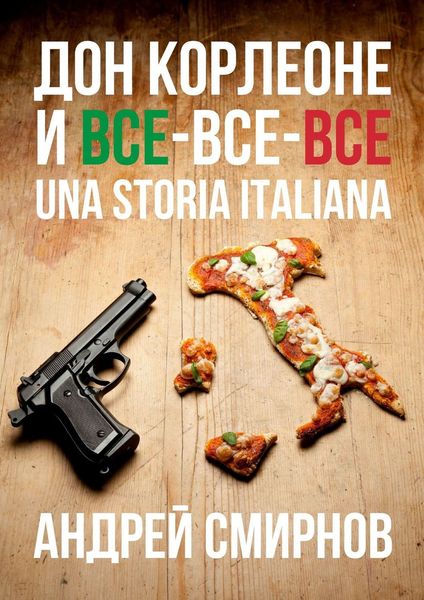 Обложка книги  «Дон Корлеоне и все-все-все. Una storia italiana»