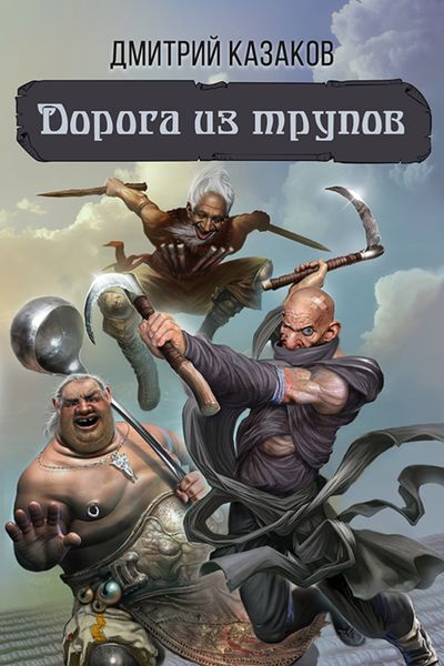 Обложка книги  «Дорога из трупов»