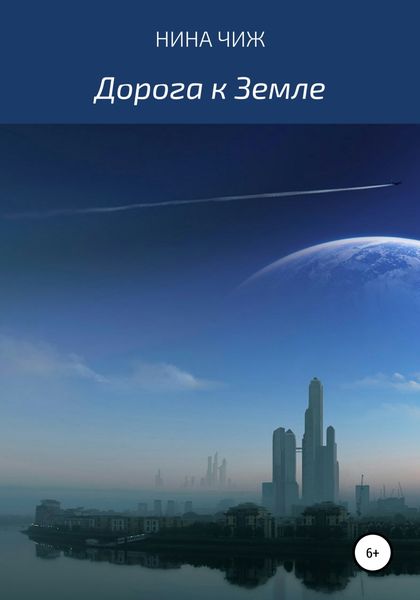 Обложка книги  «Дорога к Земле»