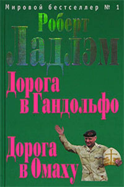 Обложка книги  «Дорога в Гандольфо»
