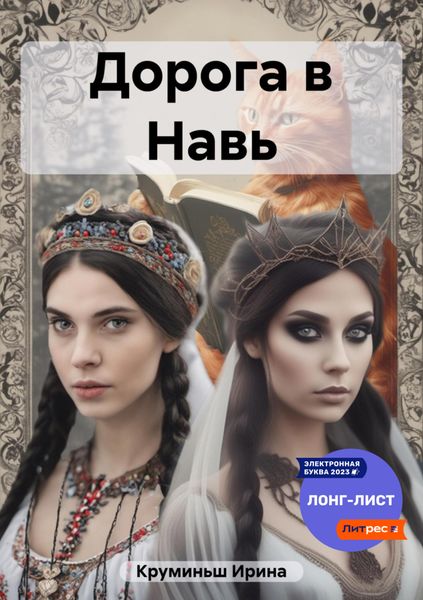 Обложка книги «Дорога в Навь»