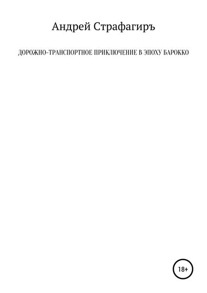 Обложка книги  «Дорожно-транспортное приключение в эпоху барокко»