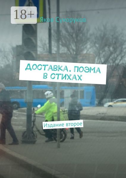Обложка книги  «Доставка. Поэма в стихах. Издание второе»