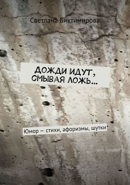 Обложка книги  «Дожди идут, смывая ложь… Юмор – стихи, афоризмы, шутки»