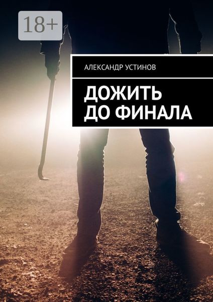 Обложка книги  «Дожить до финала»