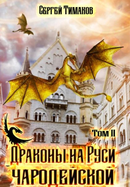 Обложка книги  «Драконы на Руси чародейской»