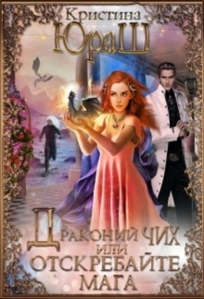 Обложка книги  «Драконий чих, или Отскребайте мага!»
