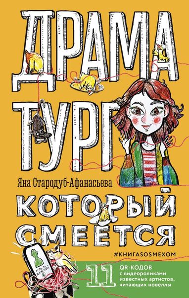Обложка книги  «Драматург, который смеётся. КнигаSOSмехом»