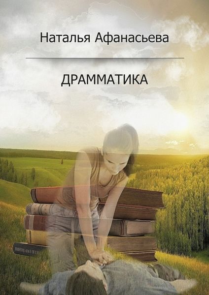 Обложка книги  «Драмматика»
