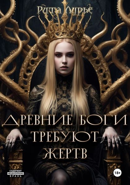 Обложка книги  «Древние боги требуют жертв»