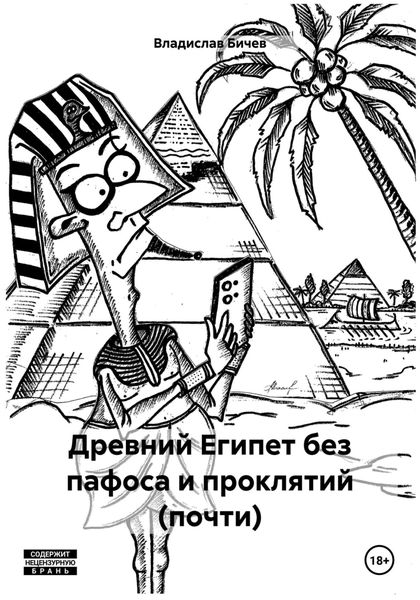 Обложка книги  «Древний Египет без пафоса и проклятий (почти)»