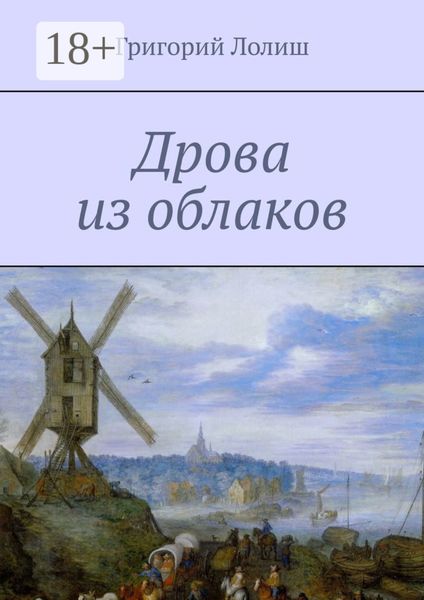 Обложка книги  «Дрова из облаков. Или невероятное путешествие Хью Бредни»