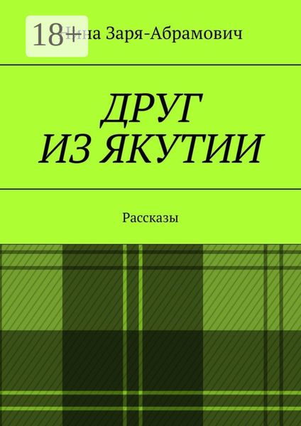 Обложка книги  «Друг из Якутии. Рассказы»