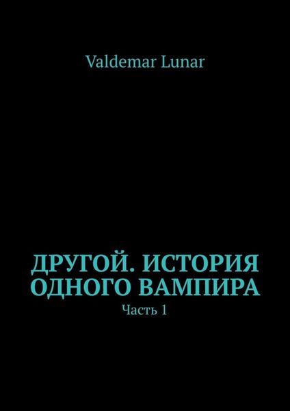 Обложка книги  «Другой. История одного вампира. Часть 1»