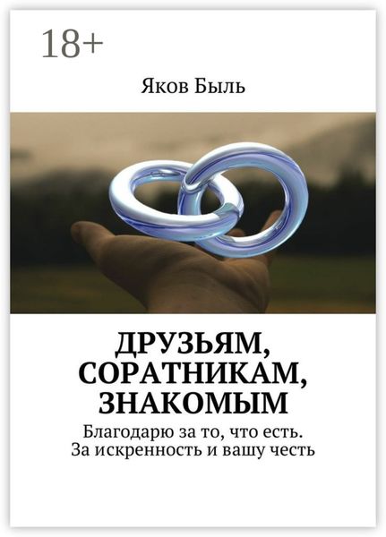 Обложка книги  «Друзьям, соратникам, знакомым. Благодарю за то, что есть. За искренность и вашу честь»
