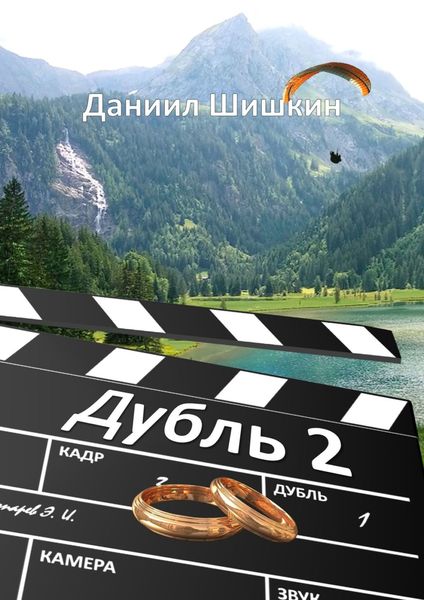 Обложка книги  «Дубль 2»