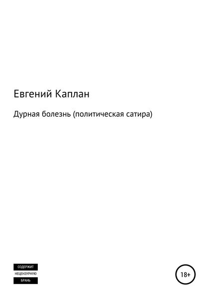 Обложка книги  «Дурная болезнь (политическая сатира)»