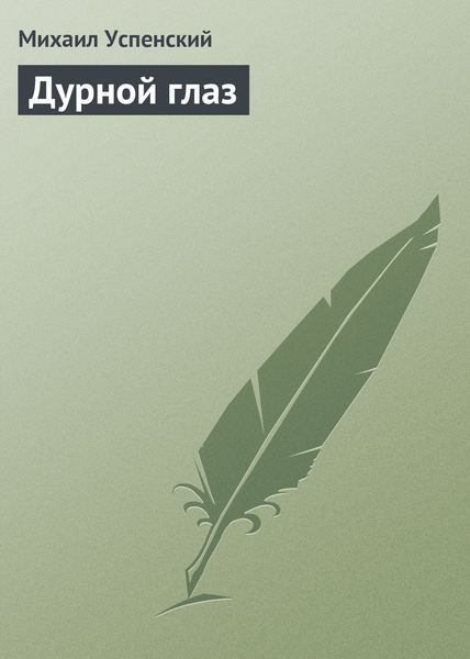 Обложка книги  «Дурной глаз»