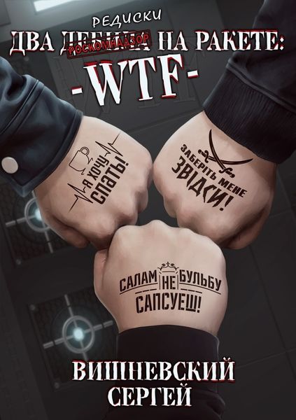 Обложка книги  «Два дебила на ракете: wtf»