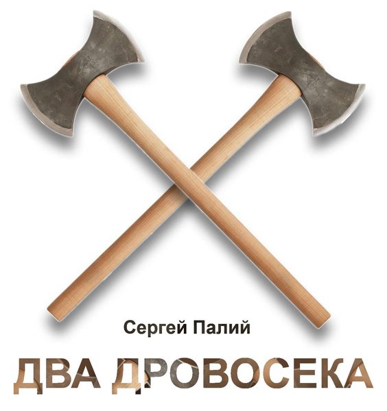 Обложка книги «Два дровосека»
