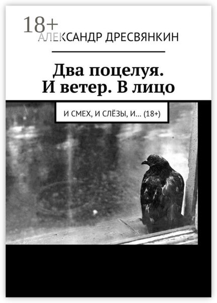Обложка книги  «Два поцелуя. И ветер. В лицо. И смех, и слёзы, и… (18+)»