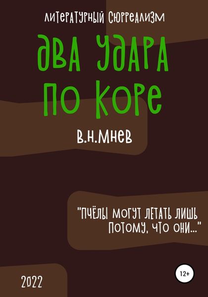 Обложка книги  «Два удара по коре»