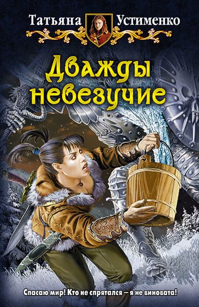 Обложка книги  «Дважды невезучие»