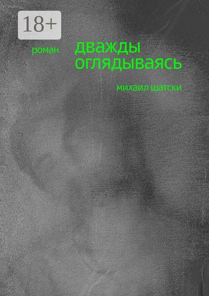 Обложка книги  «Дважды оглядываясь. Роман»